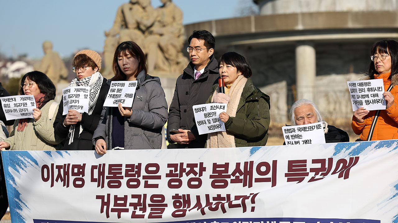 "대통령 집무실 100m 이내 집회 금지법에 대통령 거부권 행사해야"