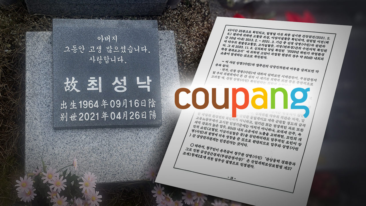 [단독] 쿠팡, 고 최성낙 씨 산재 취소소송 결국 취하