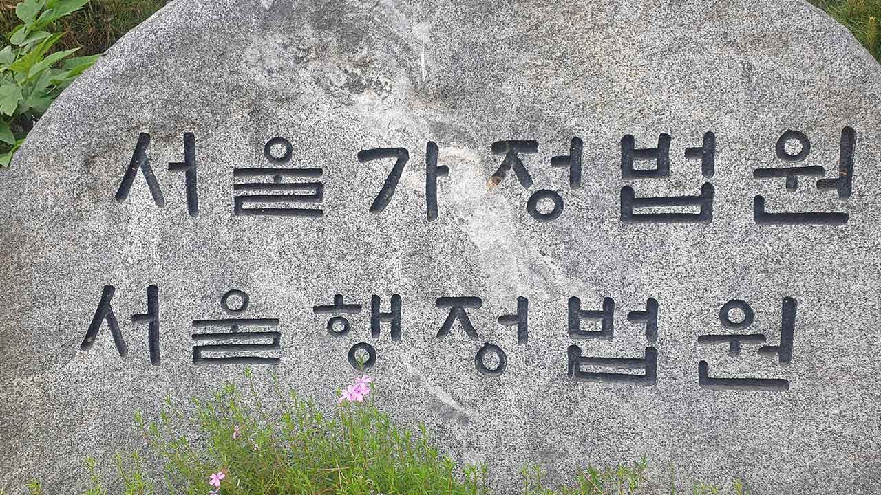 클럽 전광판에 '서초의 왕' 광고한 변호사‥법원 "정직 적법"