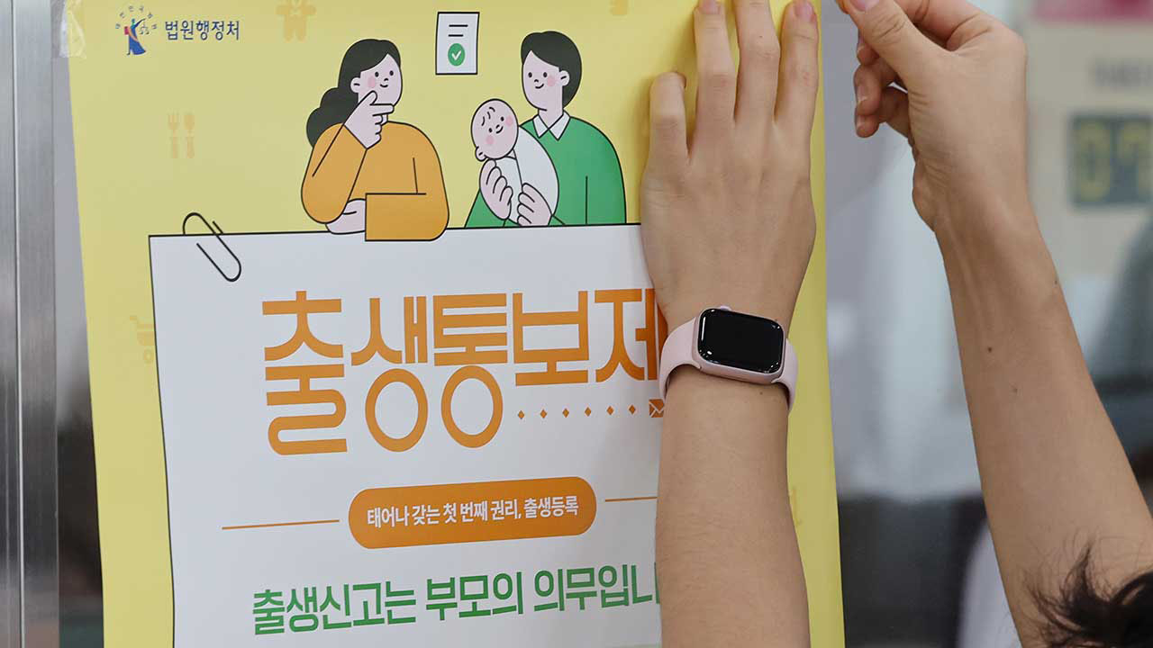 출생통보제 1년 반‥'식별된 그림자 아동' 381명
