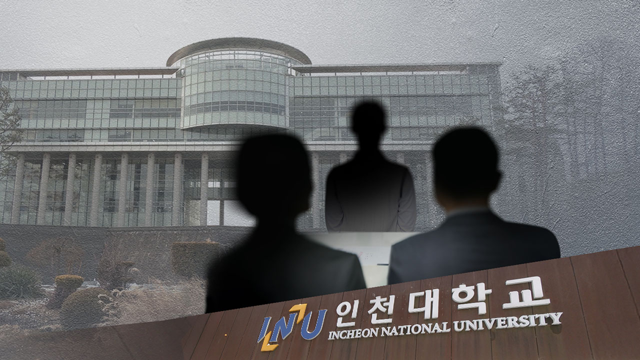 교육부, '인천대 교수 채용 비리 의혹' 현지 감사 착수‥"엄정 대응"