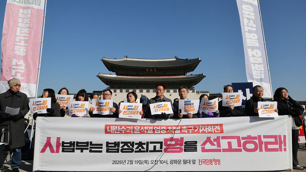 시민사회단체, 尹 1심 선고 앞두고 "법정 최고형인 사형 선고해야"