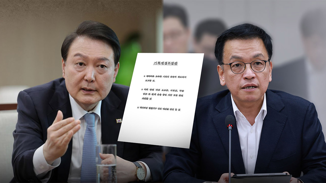 [단독] 尹, 최상목에 '비상입법기구 예산 편성 지시'‥'국헌문란' 증거로