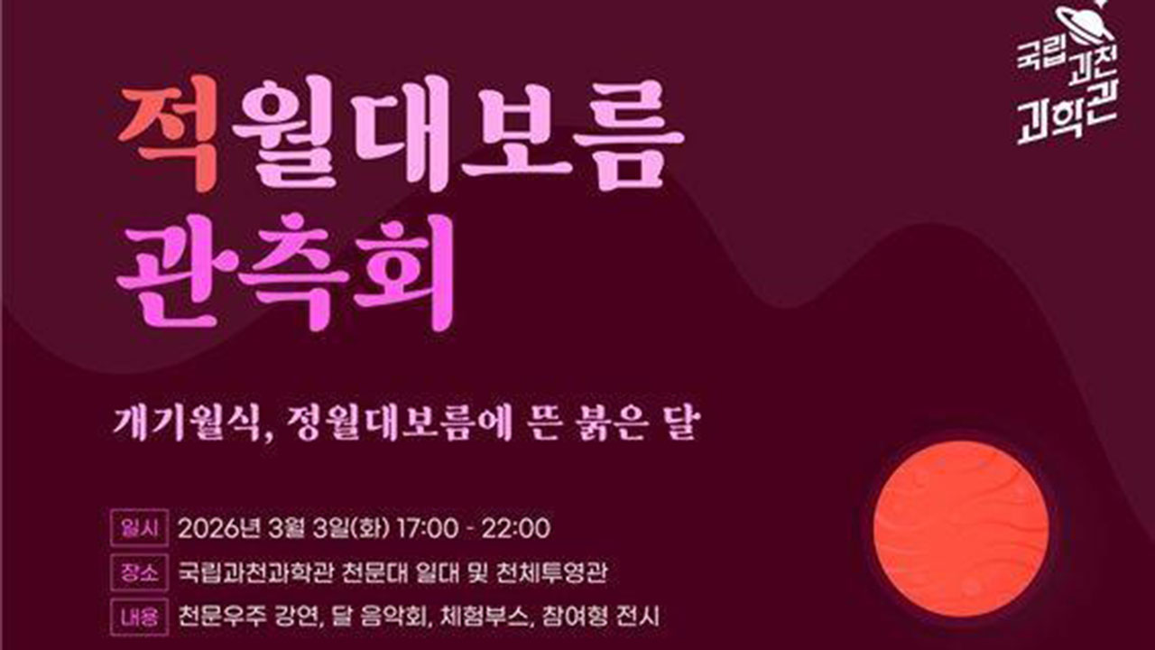 정월대보름 36년만 '붉은 달' 뜬다‥개기월식 전국서 관측