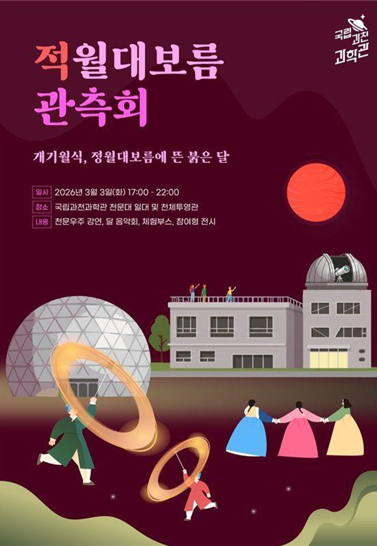 정월대보름 36년만 '붉은 달' 뜬다‥개기월식 전국서 관측