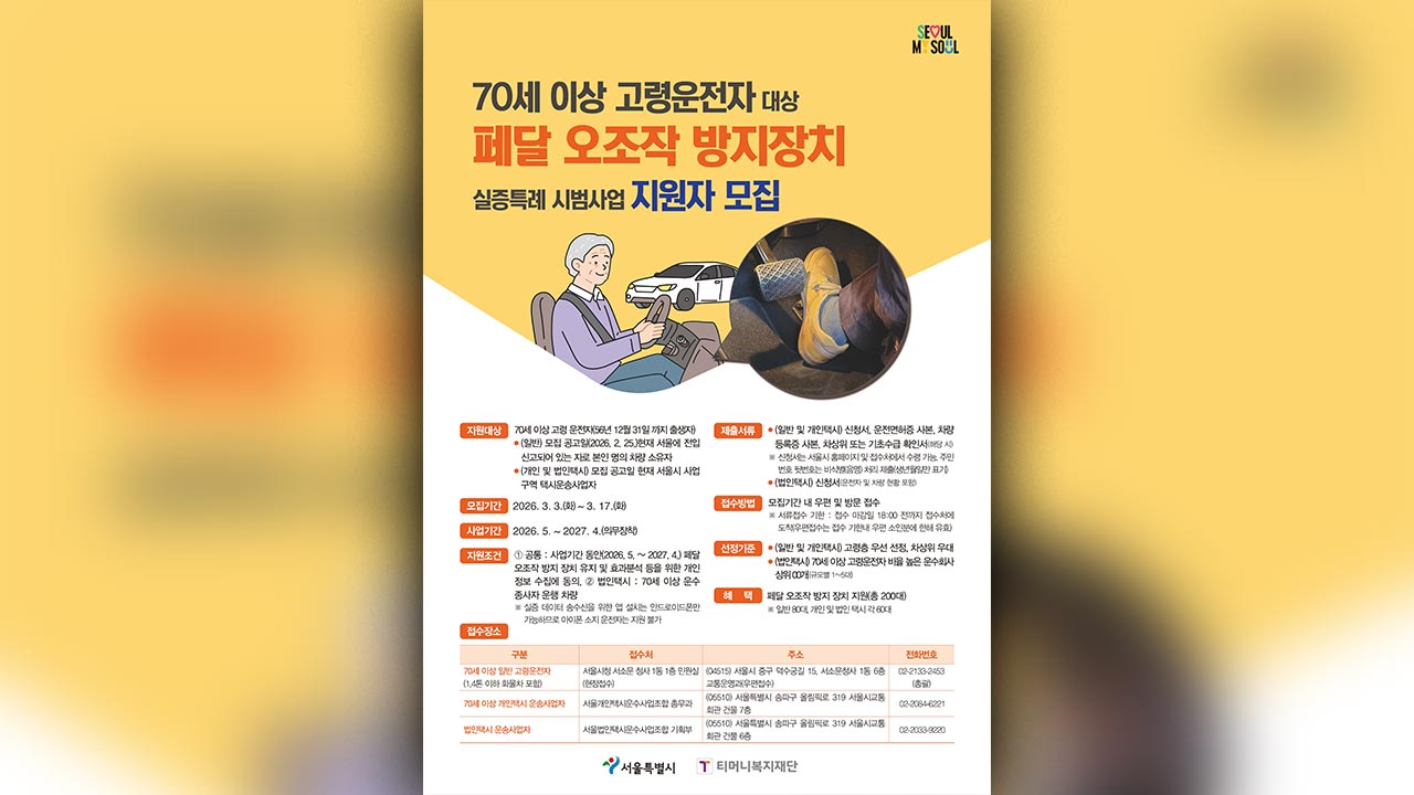 서울 고령 운전자 차량에 '페달 오조작 방지 장치' 설치 지원