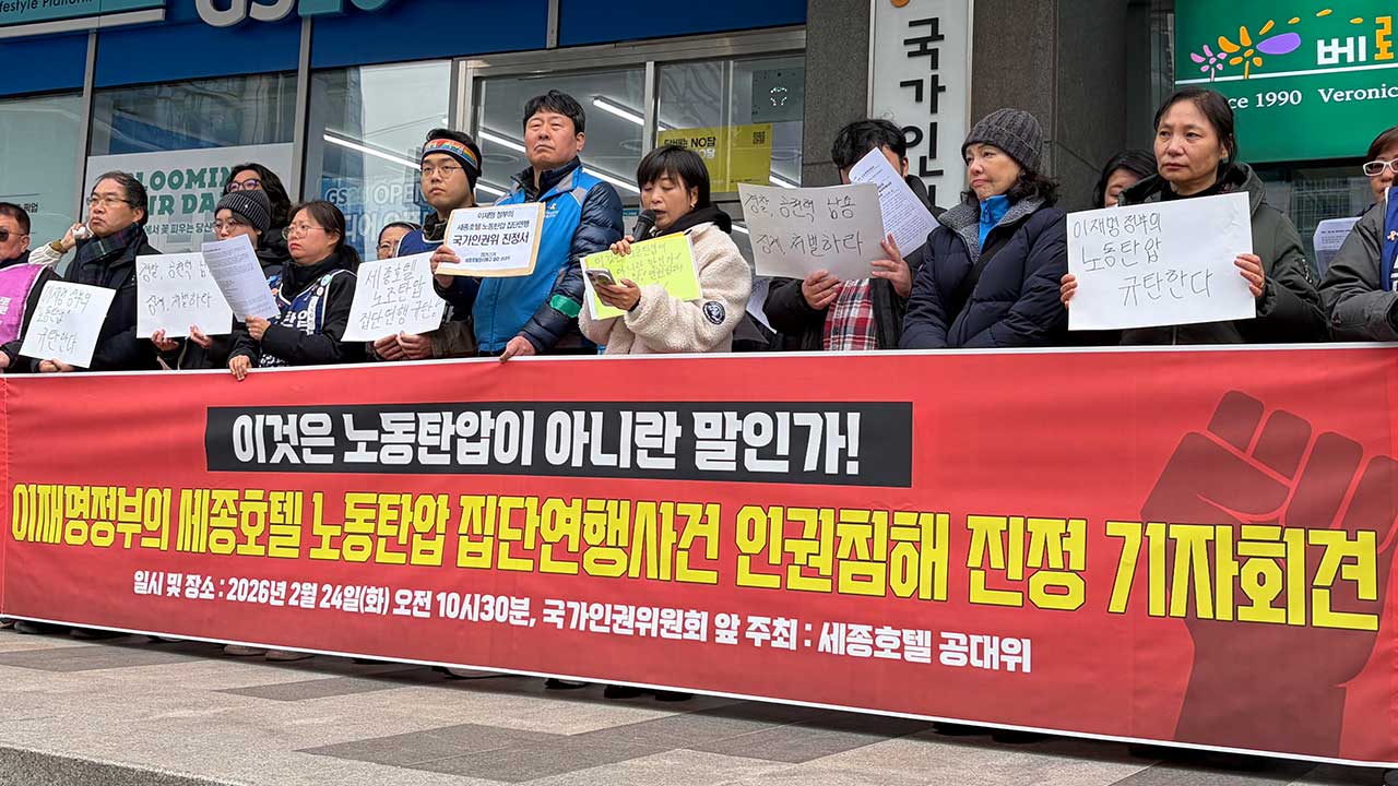 세종호텔 해고 노동자, '경찰 체포' 인권위에 진정‥"공권력 남용"