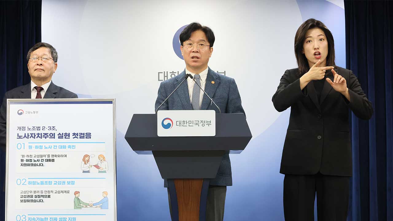 노란봉투법 다음 달 10일 시행‥원청 사용자 책임·교섭 범위 확대