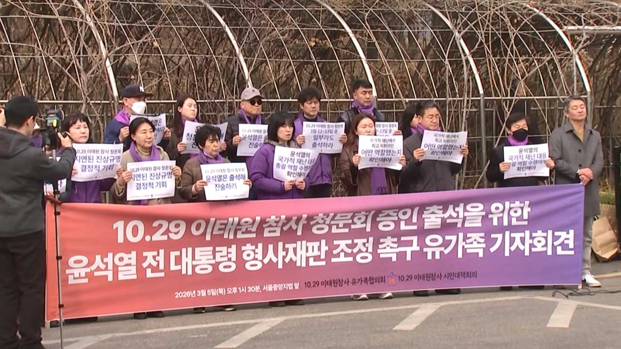 이태원 참사 유가족 "윤석열, 청문회 반드시 참석해야"‥내란 재판 조정 요청