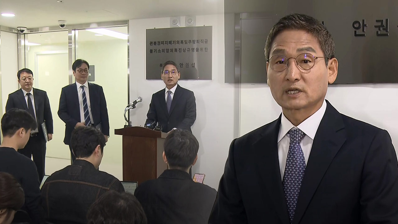 특검 "'관봉권 띠지 분실', 윗선 지시 정황 없어‥기강 해이는 확인"