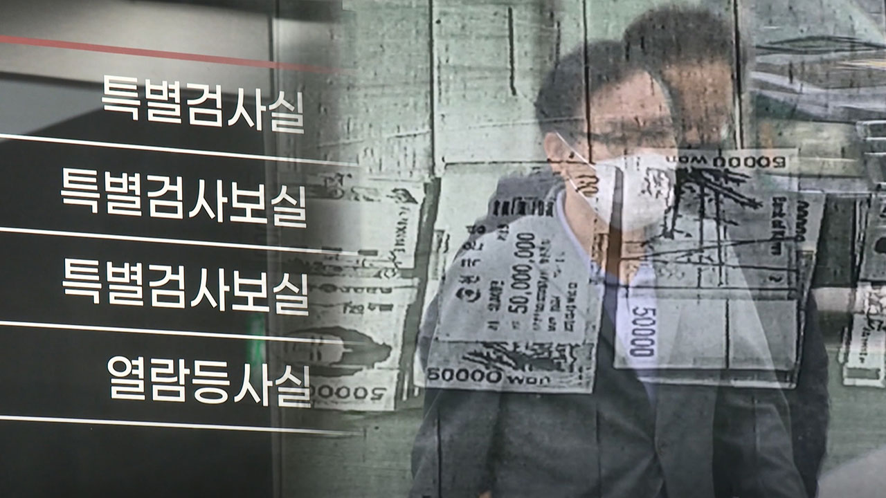 "관봉권 띠지 분실, 단순 과오"라면서 불기소 처분은 검찰 몫으로? [서초동M본부]