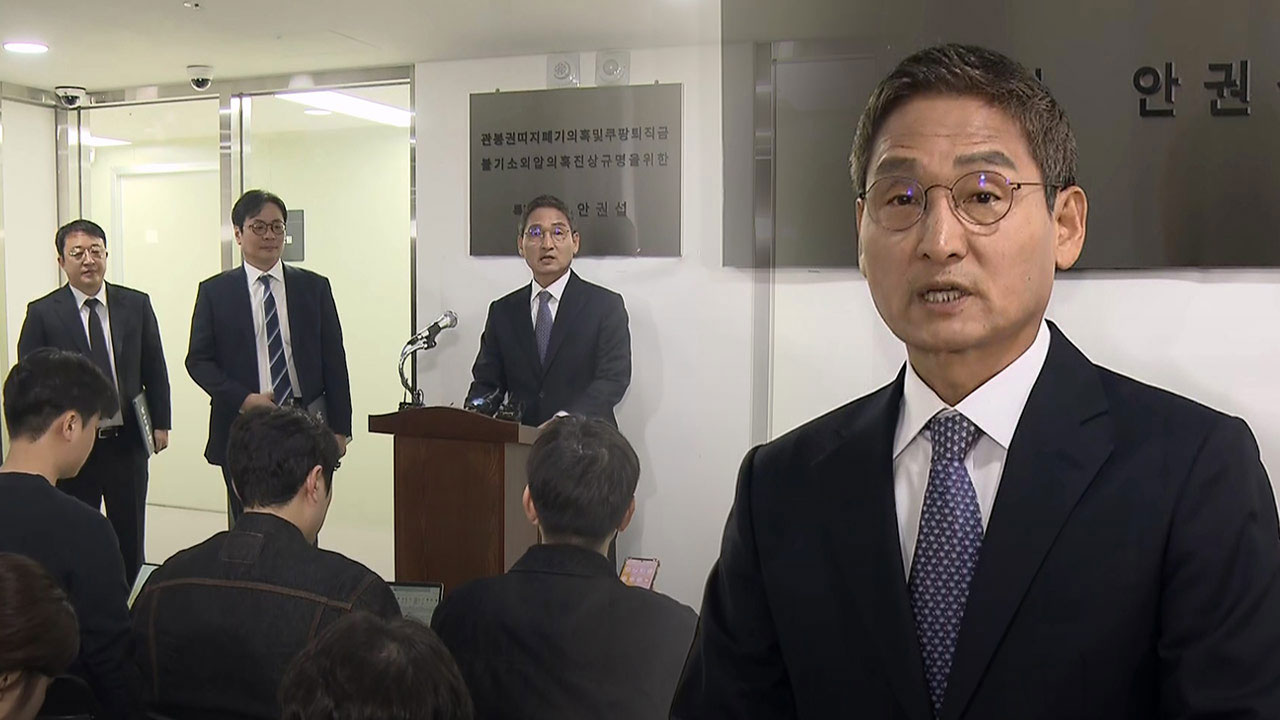 "관봉권 띠지 분실, 단순 과오"라면서 불기소 처분은 검찰 몫으로? [서초동M본부]