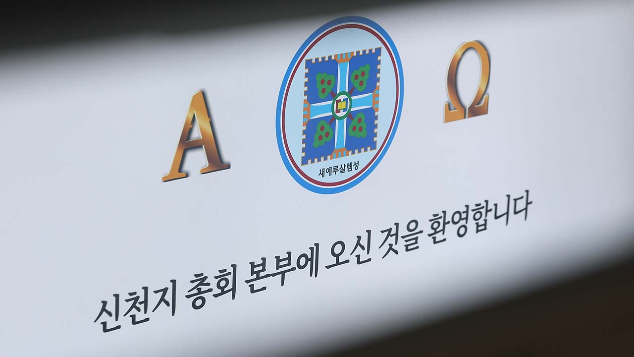 합수본, '국민의힘 집단가입 의혹' 신천지 재압수수색