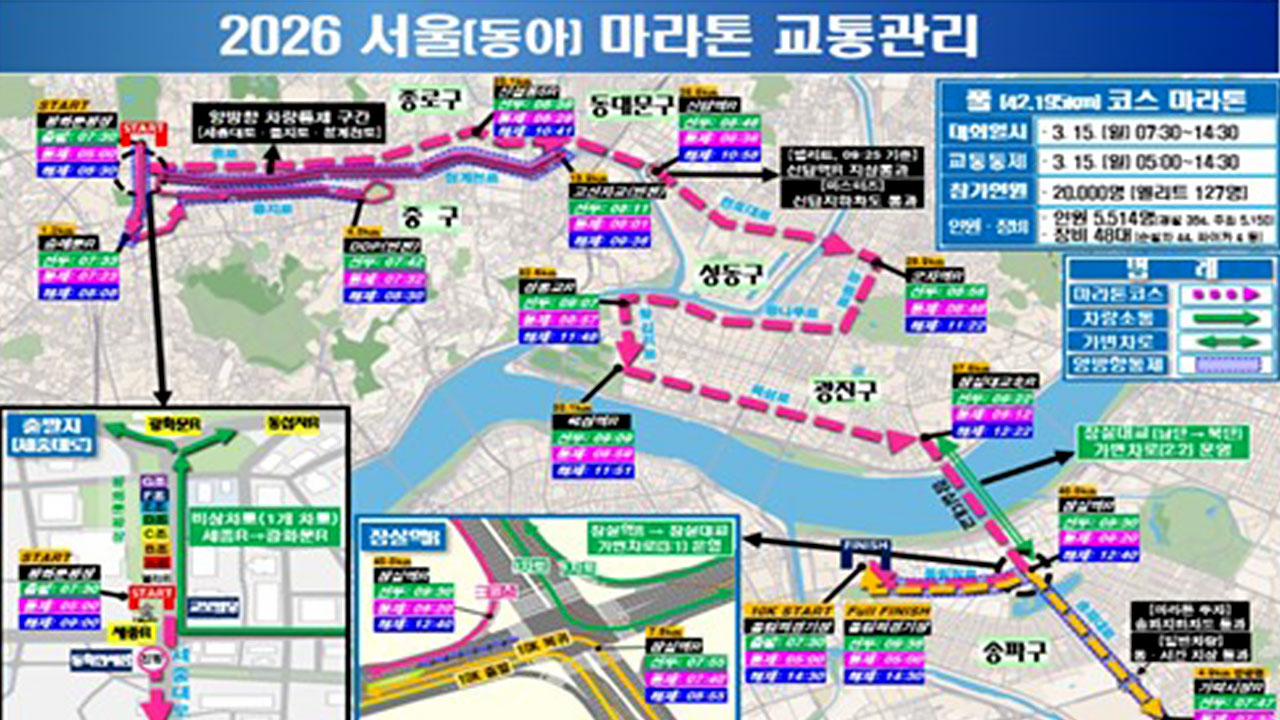 일요일 서울마라톤대회로 도심 주요도로 통제‥교통혼잡 예상 