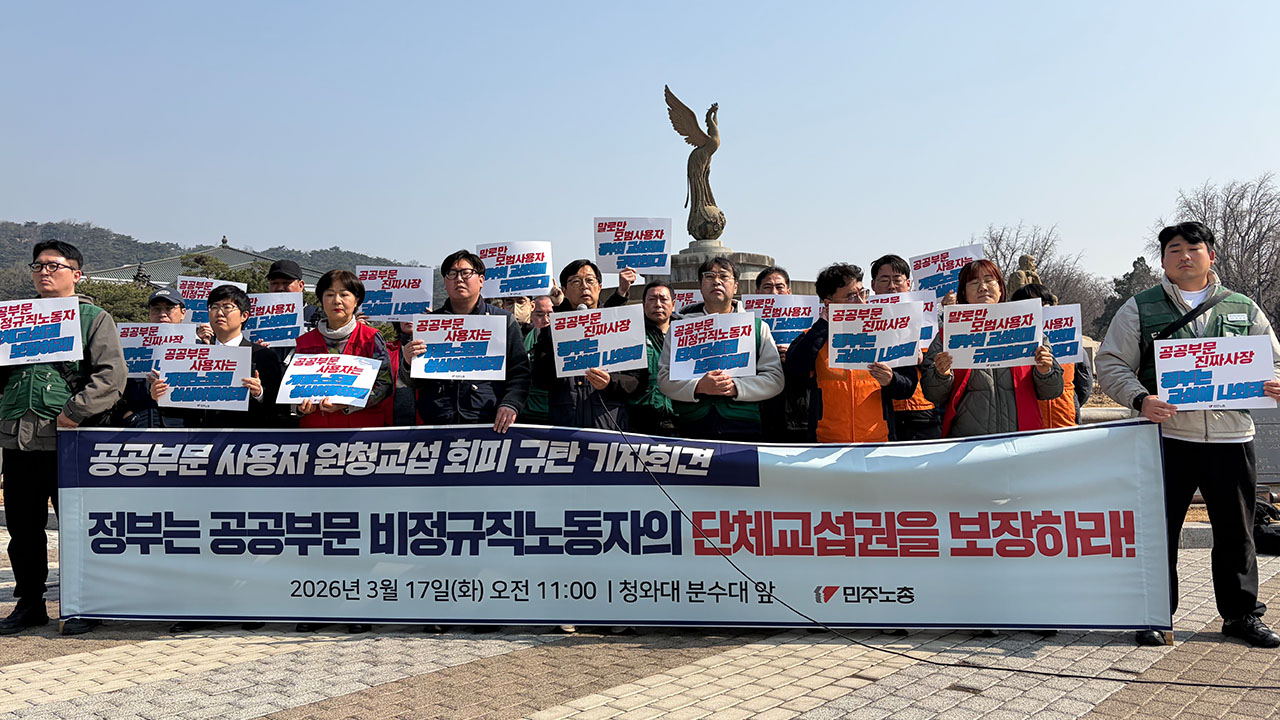 민주노총 "정부, 공공부문 비정규직과 원청 교섭 나서라"