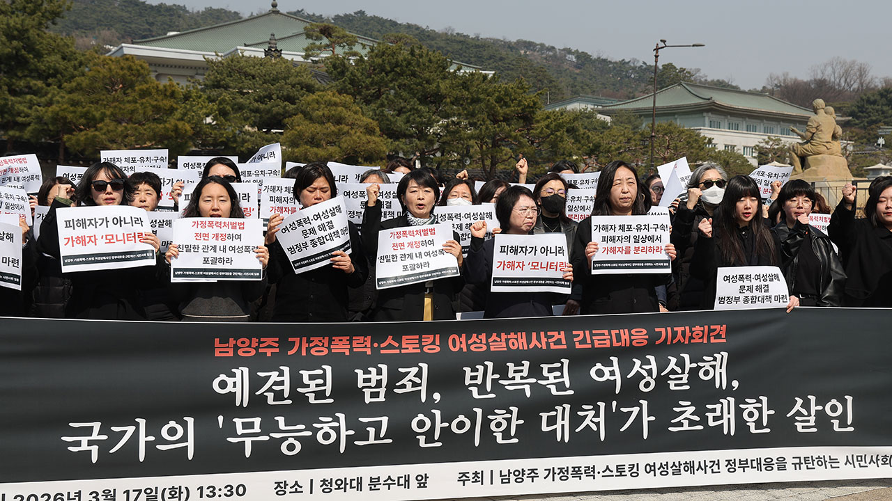 여성·인권단체, '남양주 스토킹 살해' 규탄‥"안이한 국가 대처가 초래"