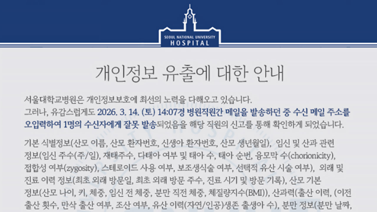 서울대병원, '메일 주소 입력 실수'‥환자 1만 6천여 명 정보유출