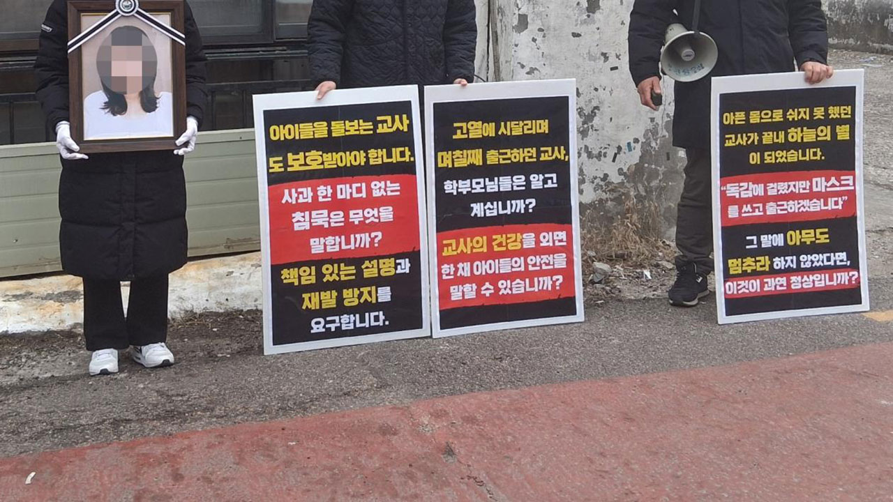 '독감 고열에도 출근' 유치원 교사 사망‥교육당국 감사 착수