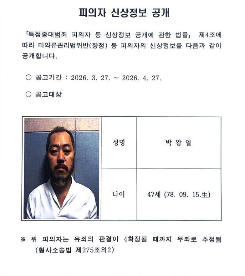 경찰, '텔레그램 마약왕' 박왕열 공식 신상 공개