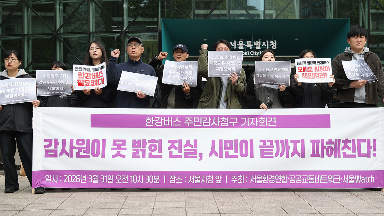 환경단체 "한강버스 감사 결과는 빙산의 일각"‥주민감사 청구