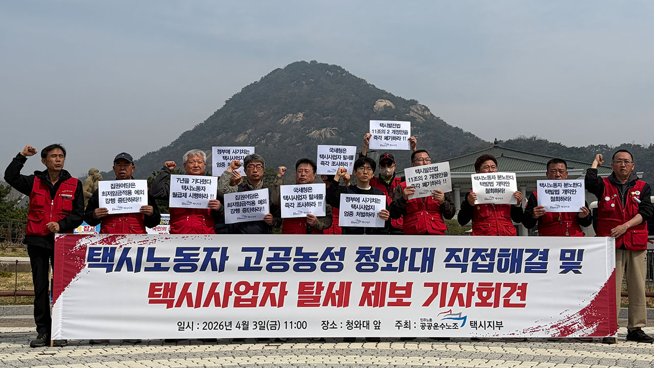 공공운수노조 "택시발전법 개정안 폐기해야‥탈세도 조사하라"