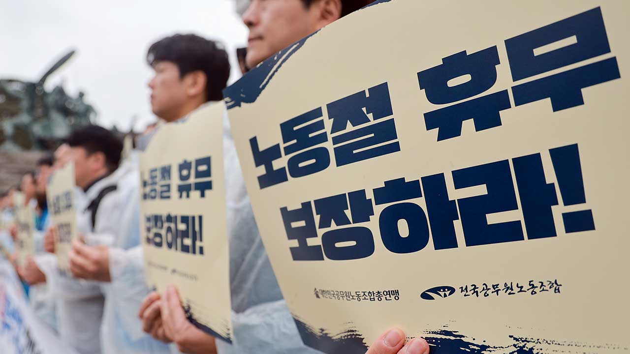 노동절, 63년 만에 '공휴일' 지정‥공무원·교사 등 전 국민 휴일