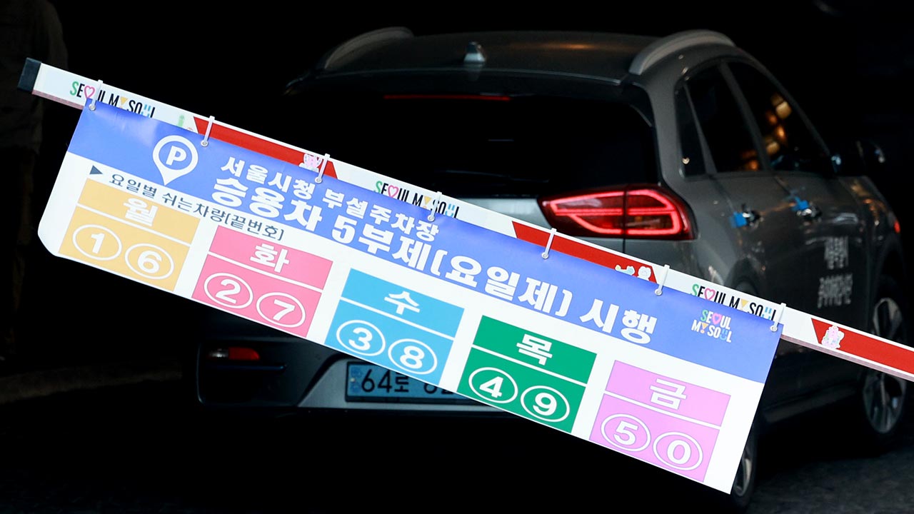 서울시, '공영주차장 승용차 5부제' 내일부터 시행