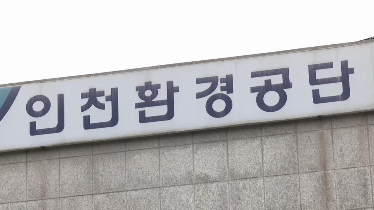 지난해 3명 숨진 인천환경공단서 또 안전사고‥직원 부상