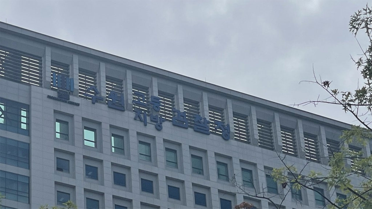 나 검사랑 친해 로비금 10억여 원 뜯어낸 전직 경찰 구속 기소