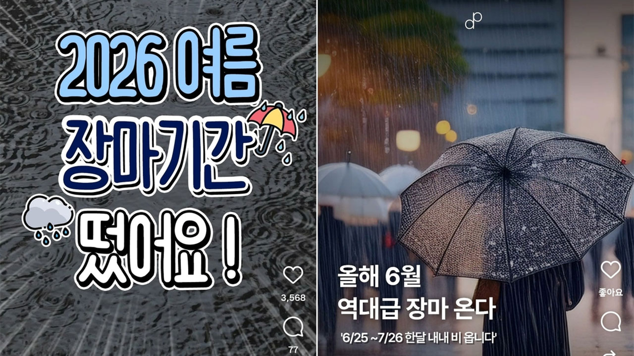 SNS 장마 예측 가짜뉴스에 기상청 "주의 당부"