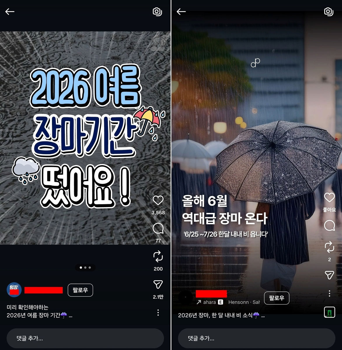 SNS '장마 예측' 가짜뉴스에 기상청 "주의 당부"