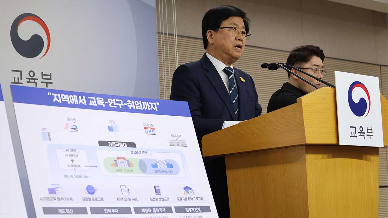 '서울대 3개 더 만들기'‥거점국립대 3곳 선정해 '성장엔진·AI' 인재 키운다