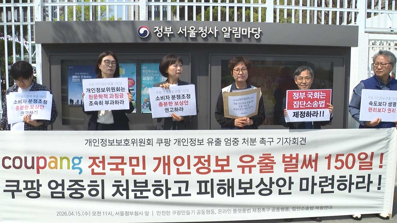 시민단체 "쿠팡 개인정보 유출, 현행법 규정 최대 과징금 부과해야"