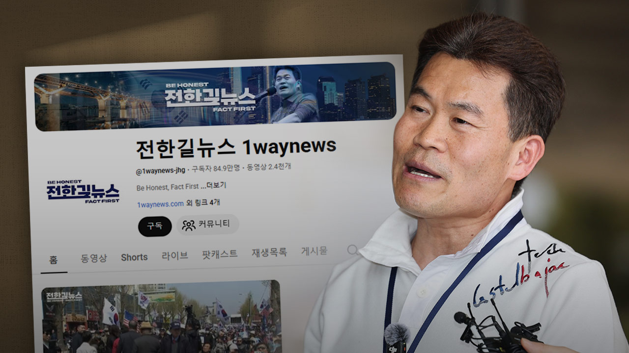 [단독] 경찰 "전한길, '李 대통령‥이준석 허위사실 유포'로 3천만 원대 수익"