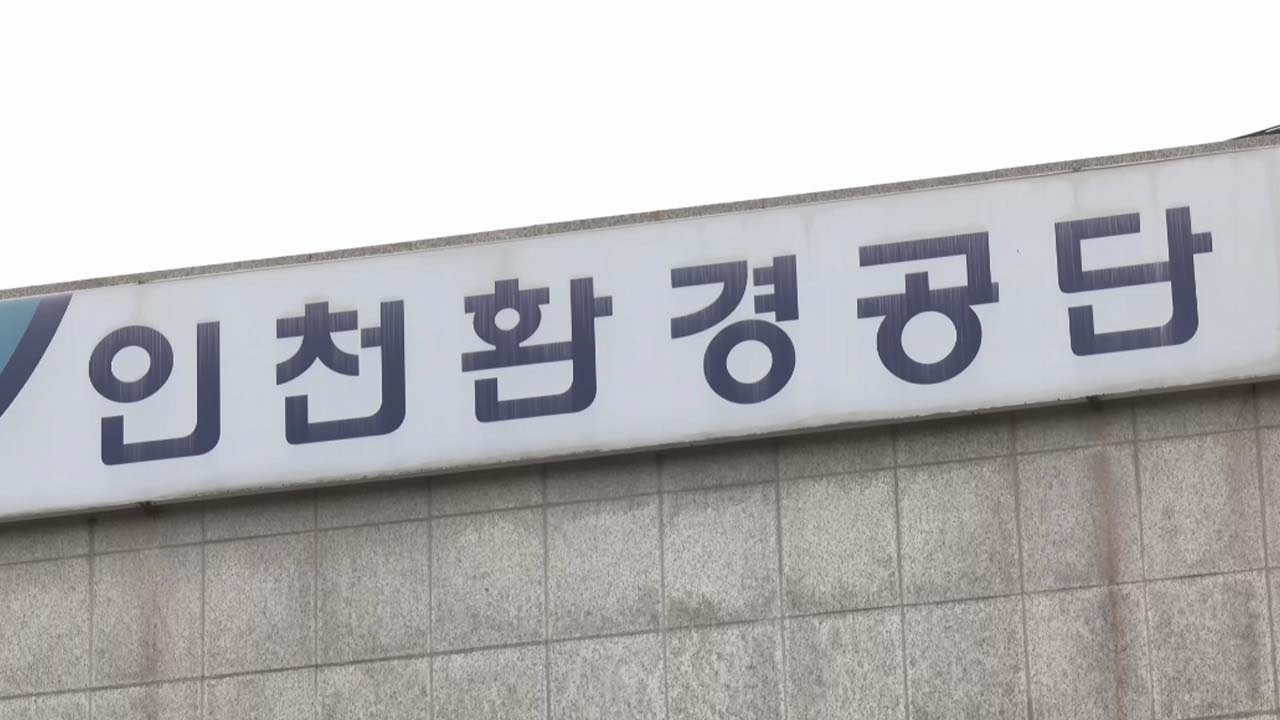 노동당국, 인천환경공단 사업장 재해 원인 조사 착수