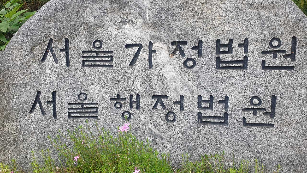 변호사 없어 늘어지는 장애인 재판‥행정법원, '소송구조' 실질화