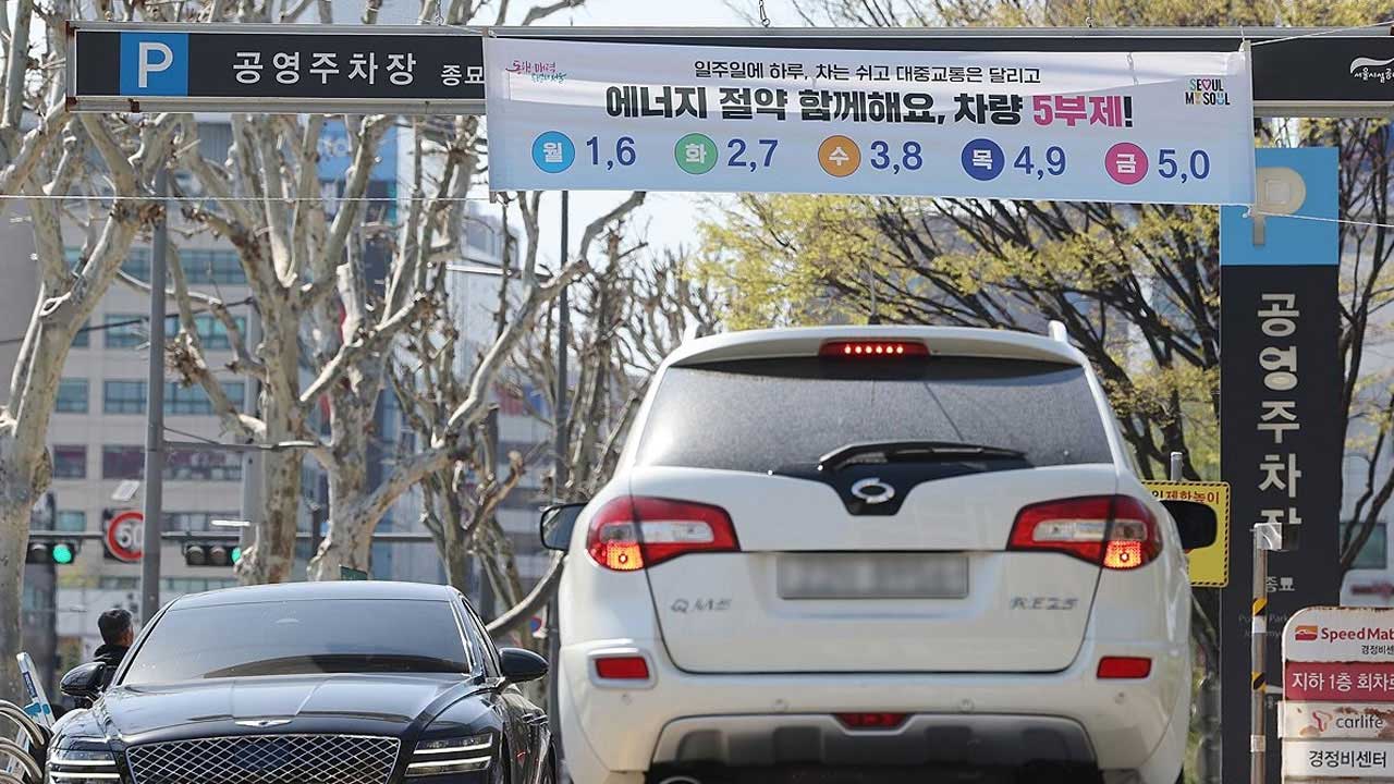 기후부 "5부제 적용 공영주차장 지도 앱에서 검색 가능"