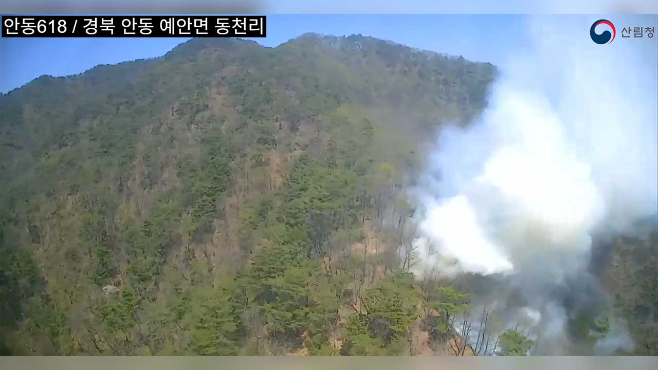 경북 안동 예안면 산불‥약 1시간 반 만에 진화