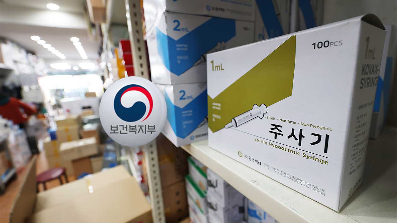 정부 "주사기 350만 대 추가생산"‥치료재료 수가 2% 인상