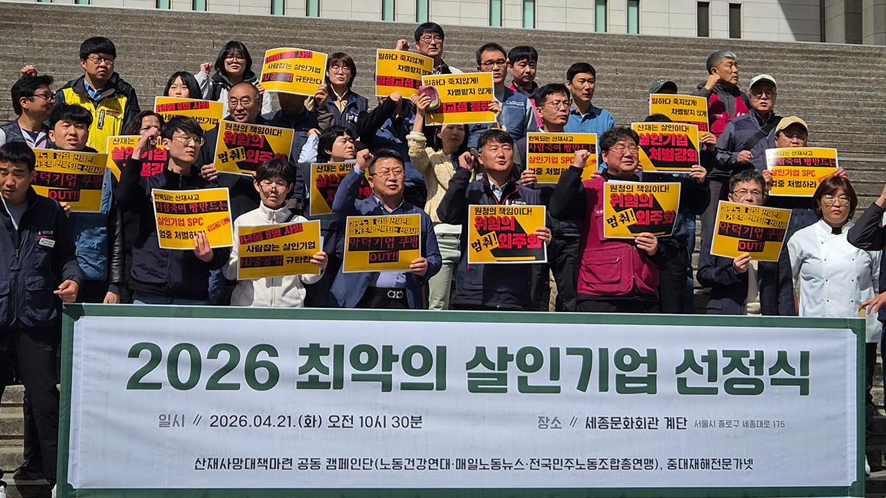 민주노총, '2026년 최악의 살인기업'에 8명 숨진 'HJ중공업'
