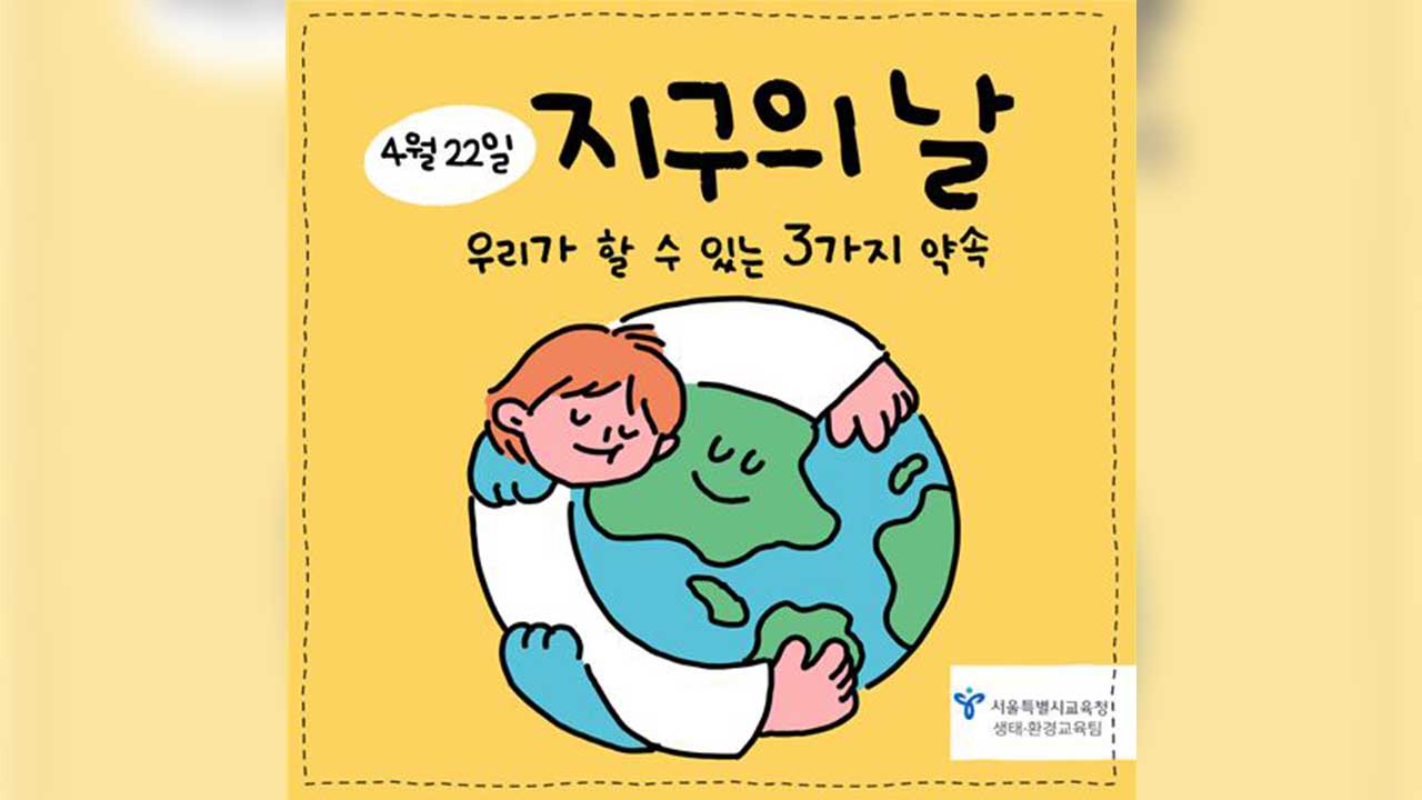 오늘 '지구의 날' 저녁 8시부터 10분간 '소등 행사'