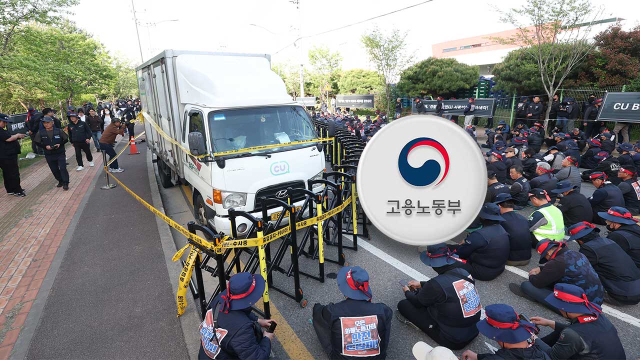 CU 화물연대 사태에 노동부 "노란봉투법 넘어선 상황" 선 그어
