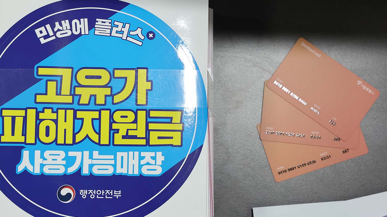 고유가 지원금 내일부터 지급‥첫 주 요일제