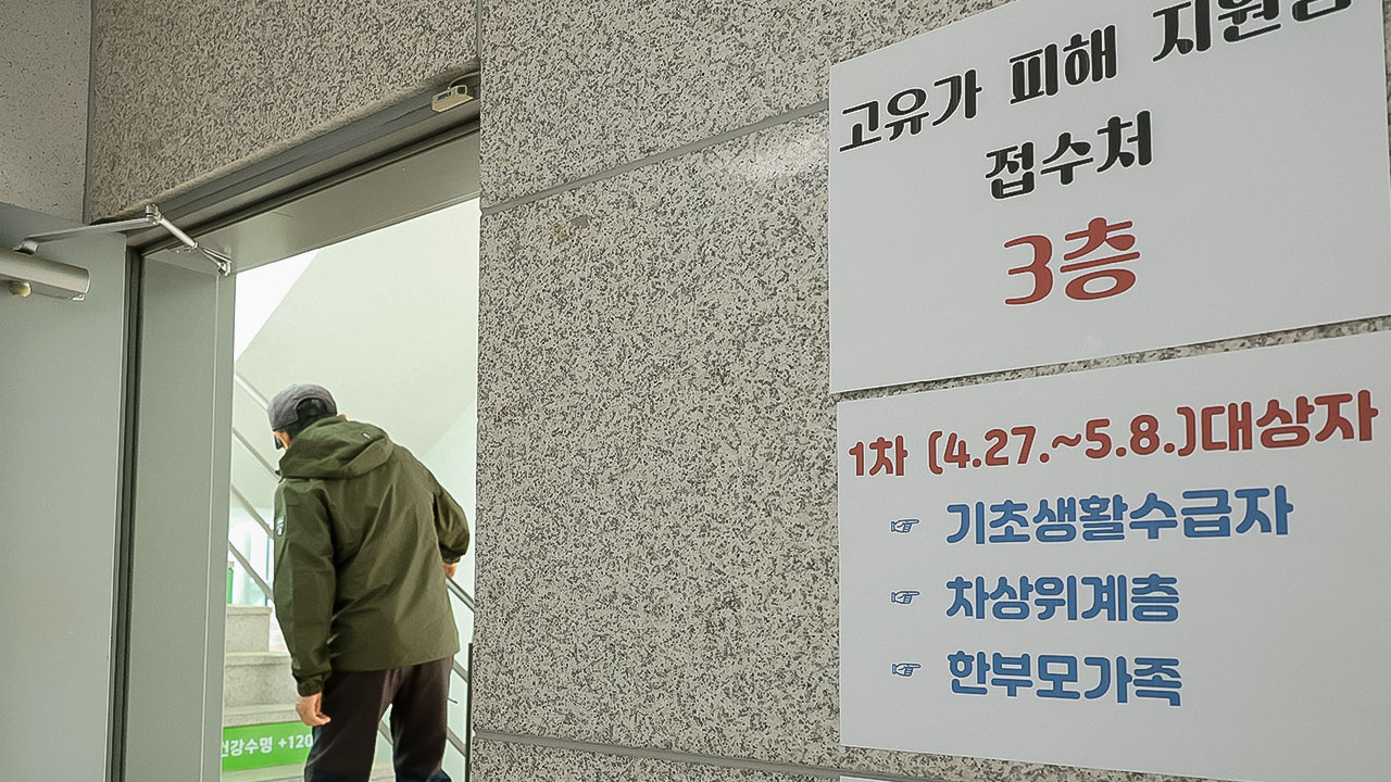 '고유가 피해지원금' 오늘부터 지급‥취약계층 우선 대상