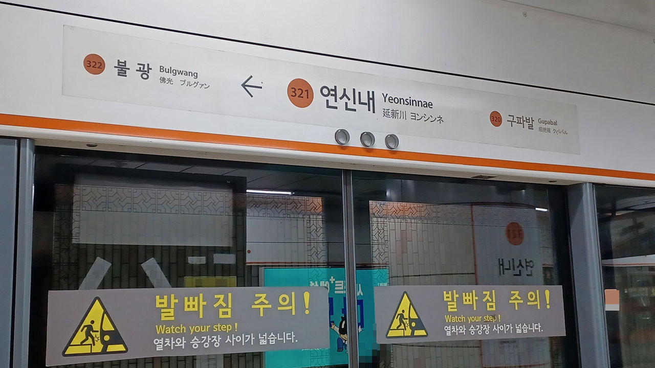 서울 연신내역서 열차 안 보조배터리 화재로 승객 대피