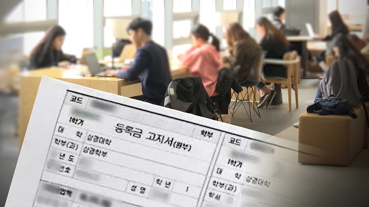 올해 4년제大 68%가 등록금 인상‥1인 평균 727만 원으로 2.1%↑