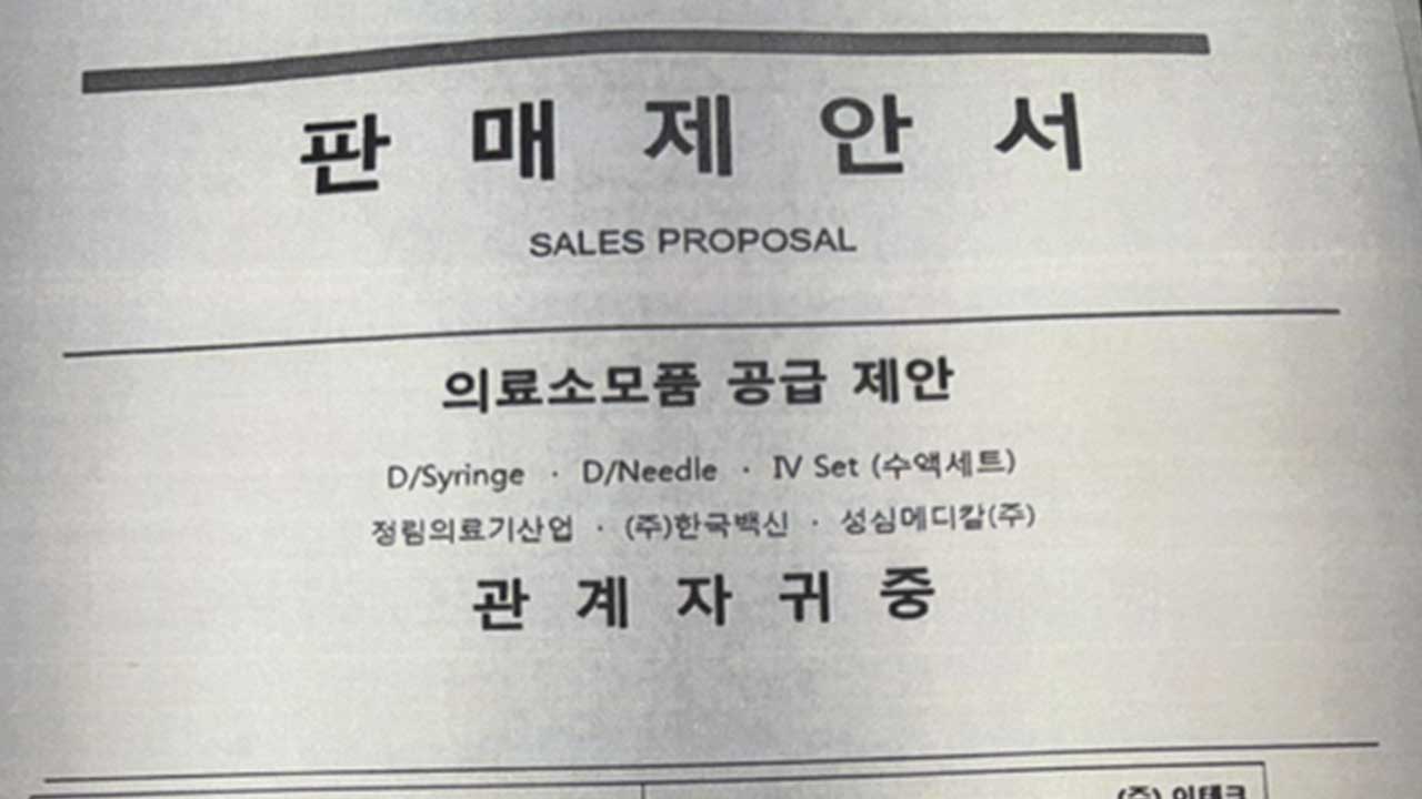 식약처 사칭 주사기 구매 유도‥업계 주의 당부