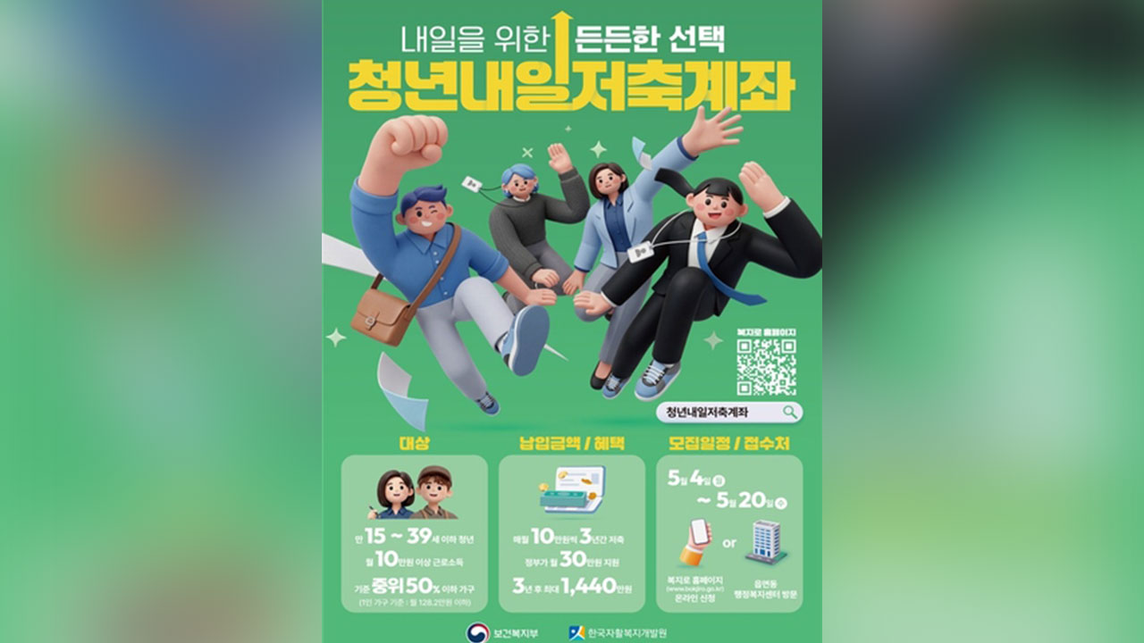 '청년내일저축계좌' 신규 모집‥3년간 월 30만 원 지원