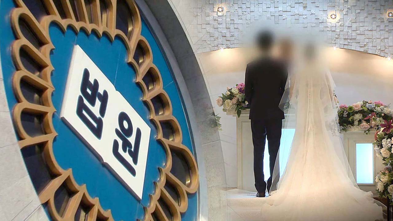 결혼정보업체에 성혼사실 안 알렸다가‥법원 "사례금 더해 위약금 내야"