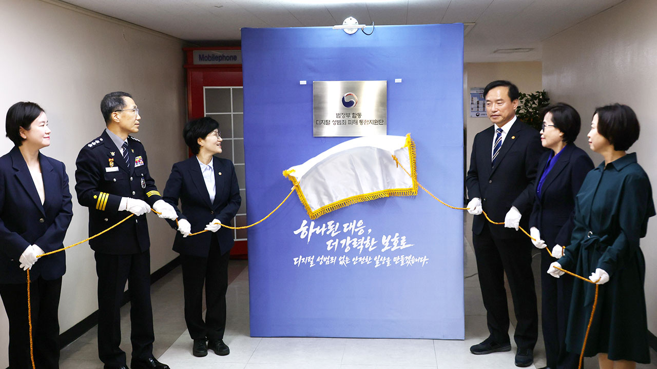 범정부 디지털성범죄 지원단 출범‥수사·제재·피해자 지원 통합